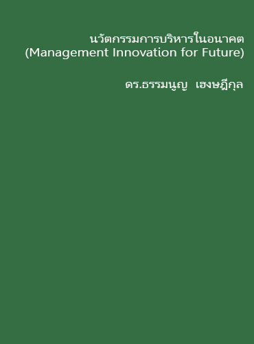 นวัตกรรมการบริหารในอนาคต (Management Innovation for Future)