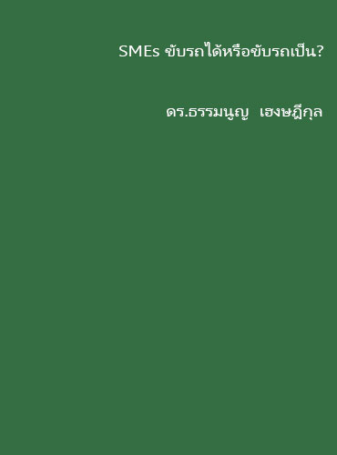 SMEs ขับรถได้หรือขับรถเป็น?